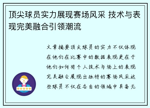 顶尖球员实力展现赛场风采 技术与表现完美融合引领潮流