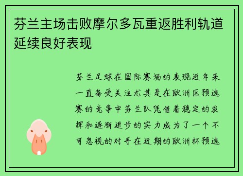 芬兰主场击败摩尔多瓦重返胜利轨道延续良好表现