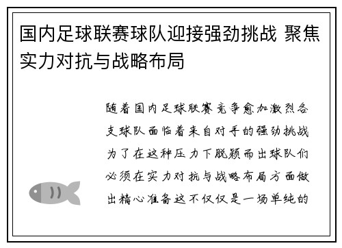 国内足球联赛球队迎接强劲挑战 聚焦实力对抗与战略布局