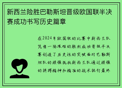 新西兰险胜巴勒斯坦晋级欧国联半决赛成功书写历史篇章