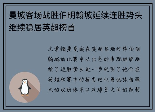 曼城客场战胜伯明翰城延续连胜势头继续稳居英超榜首