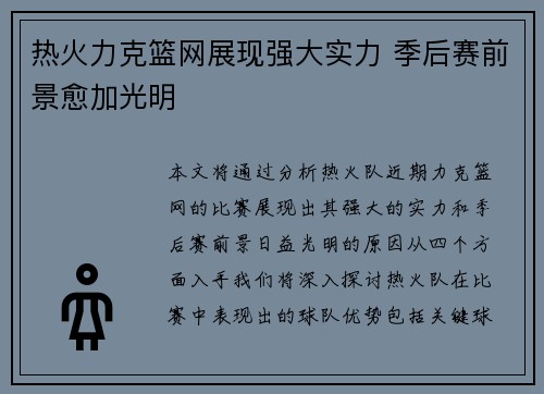 热火力克篮网展现强大实力 季后赛前景愈加光明