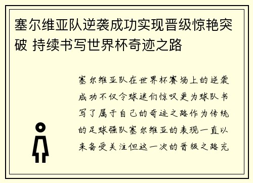 塞尔维亚队逆袭成功实现晋级惊艳突破 持续书写世界杯奇迹之路