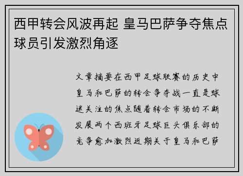 西甲转会风波再起 皇马巴萨争夺焦点球员引发激烈角逐