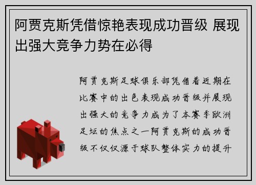 阿贾克斯凭借惊艳表现成功晋级 展现出强大竞争力势在必得