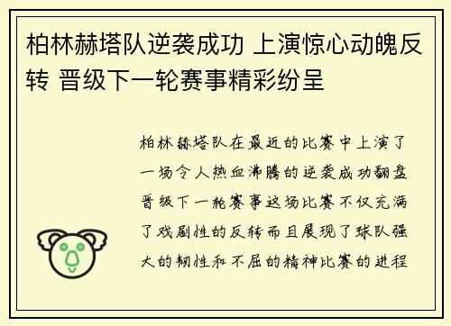 柏林赫塔队逆袭成功 上演惊心动魄反转 晋级下一轮赛事精彩纷呈