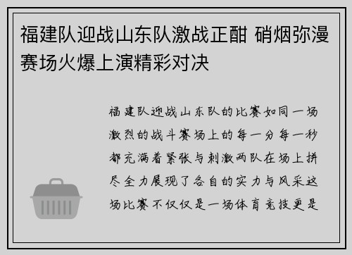 福建队迎战山东队激战正酣 硝烟弥漫赛场火爆上演精彩对决