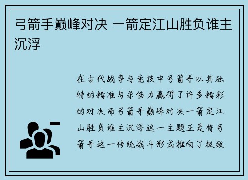 弓箭手巅峰对决 一箭定江山胜负谁主沉浮