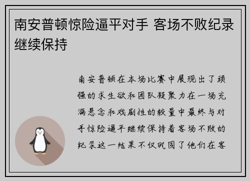南安普顿惊险逼平对手 客场不败纪录继续保持