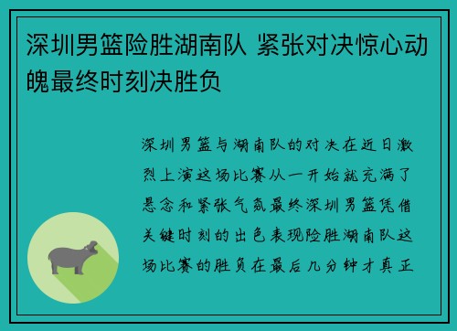 深圳男篮险胜湖南队 紧张对决惊心动魄最终时刻决胜负