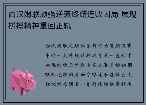西汉姆联顽强逆袭终结连败困局 展现拼搏精神重回正轨