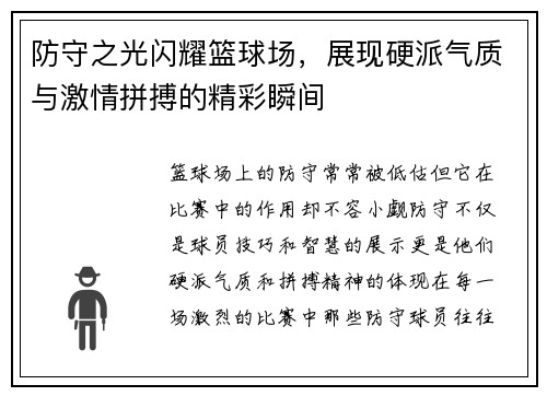 防守之光闪耀篮球场，展现硬派气质与激情拼搏的精彩瞬间