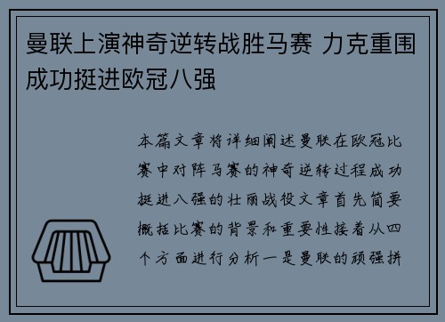 曼联上演神奇逆转战胜马赛 力克重围成功挺进欧冠八强