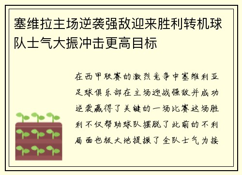 塞维拉主场逆袭强敌迎来胜利转机球队士气大振冲击更高目标