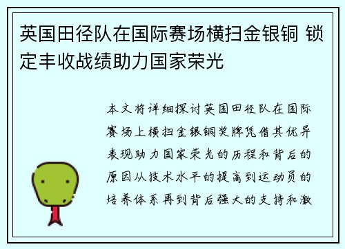 英国田径队在国际赛场横扫金银铜 锁定丰收战绩助力国家荣光