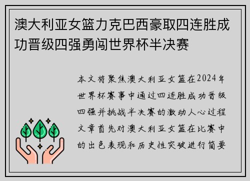 澳大利亚女篮力克巴西豪取四连胜成功晋级四强勇闯世界杯半决赛