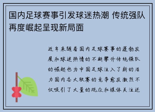 国内足球赛事引发球迷热潮 传统强队再度崛起呈现新局面
