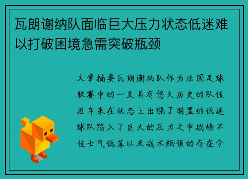 瓦朗谢纳队面临巨大压力状态低迷难以打破困境急需突破瓶颈