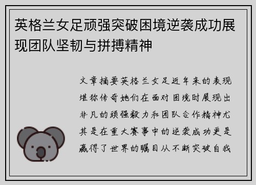 英格兰女足顽强突破困境逆袭成功展现团队坚韧与拼搏精神