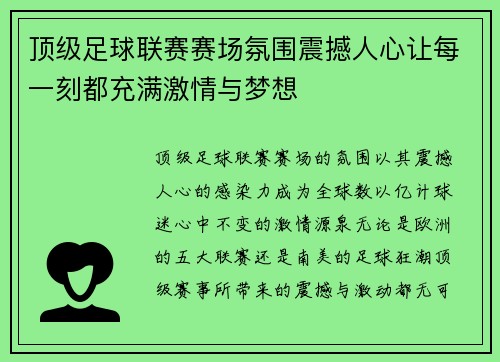 顶级足球联赛赛场氛围震撼人心让每一刻都充满激情与梦想
