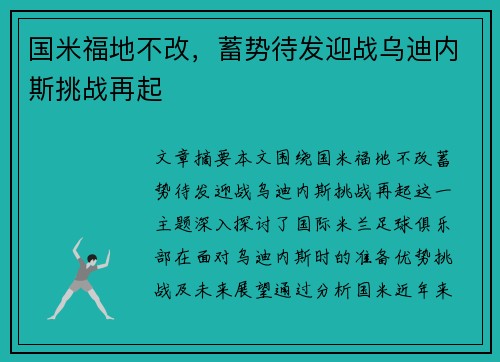 国米福地不改，蓄势待发迎战乌迪内斯挑战再起