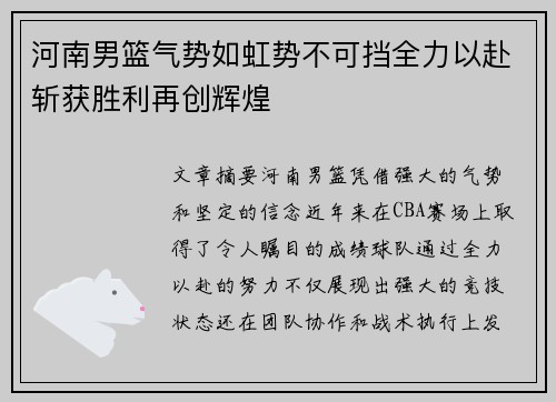 河南男篮气势如虹势不可挡全力以赴斩获胜利再创辉煌