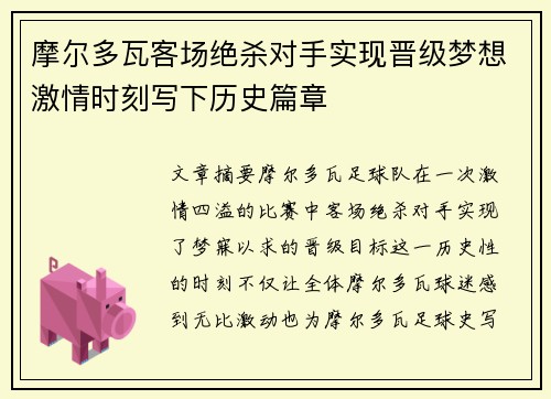 摩尔多瓦客场绝杀对手实现晋级梦想激情时刻写下历史篇章