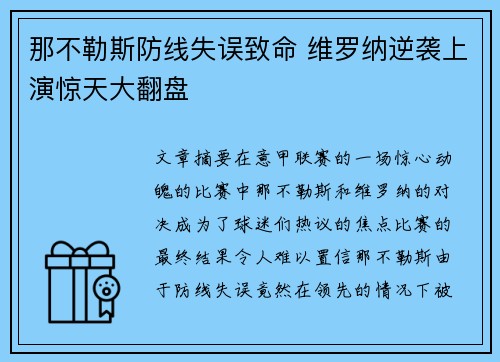 那不勒斯防线失误致命 维罗纳逆袭上演惊天大翻盘