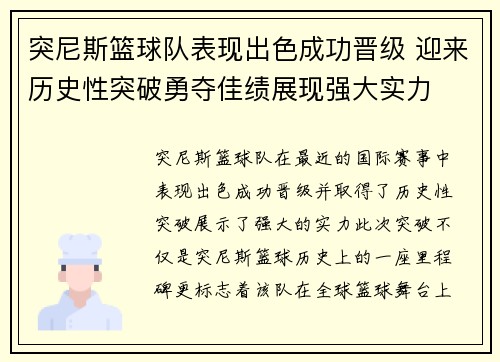 突尼斯篮球队表现出色成功晋级 迎来历史性突破勇夺佳绩展现强大实力