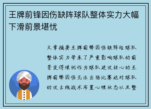 王牌前锋因伤缺阵球队整体实力大幅下滑前景堪忧