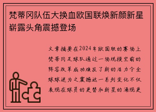 梵蒂冈队伍大换血欧国联焕新颜新星崭露头角震撼登场