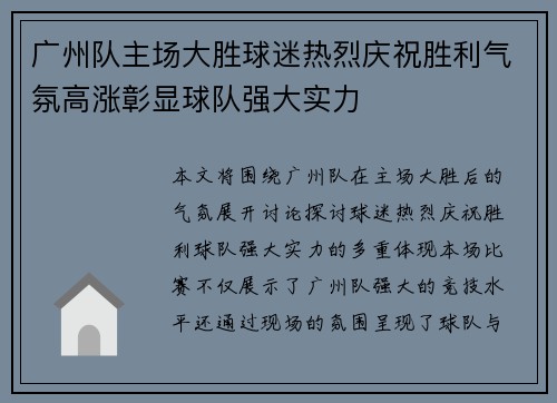 广州队主场大胜球迷热烈庆祝胜利气氛高涨彰显球队强大实力