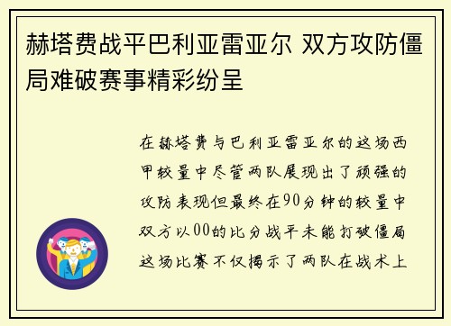 赫塔费战平巴利亚雷亚尔 双方攻防僵局难破赛事精彩纷呈