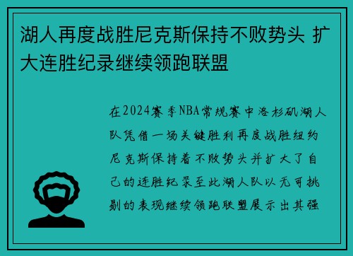 湖人再度战胜尼克斯保持不败势头 扩大连胜纪录继续领跑联盟