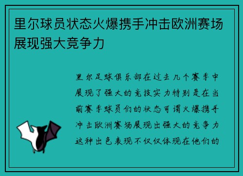 里尔球员状态火爆携手冲击欧洲赛场展现强大竞争力