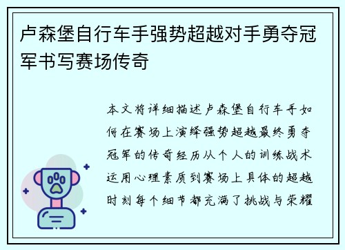 卢森堡自行车手强势超越对手勇夺冠军书写赛场传奇