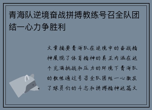 青海队逆境奋战拼搏教练号召全队团结一心力争胜利
