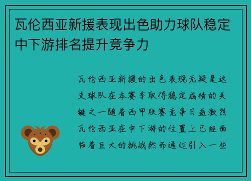 瓦伦西亚新援表现出色助力球队稳定中下游排名提升竞争力
