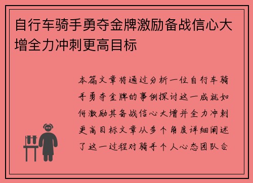 自行车骑手勇夺金牌激励备战信心大增全力冲刺更高目标
