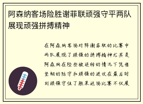 阿森纳客场险胜谢菲联顽强守平两队展现顽强拼搏精神