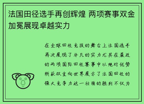 法国田径选手再创辉煌 两项赛事双金加冕展现卓越实力