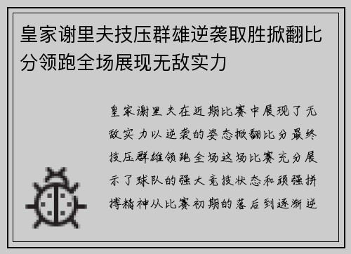 皇家谢里夫技压群雄逆袭取胜掀翻比分领跑全场展现无敌实力