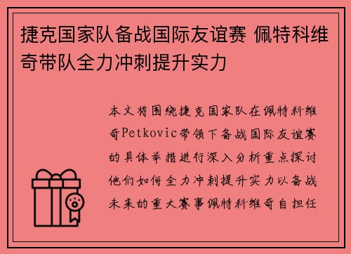捷克国家队备战国际友谊赛 佩特科维奇带队全力冲刺提升实力