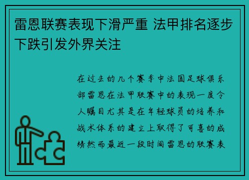 雷恩联赛表现下滑严重 法甲排名逐步下跌引发外界关注