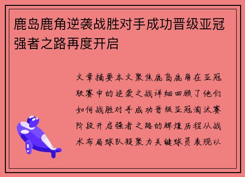 鹿岛鹿角逆袭战胜对手成功晋级亚冠强者之路再度开启