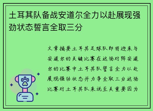 土耳其队备战安道尔全力以赴展现强劲状态誓言全取三分