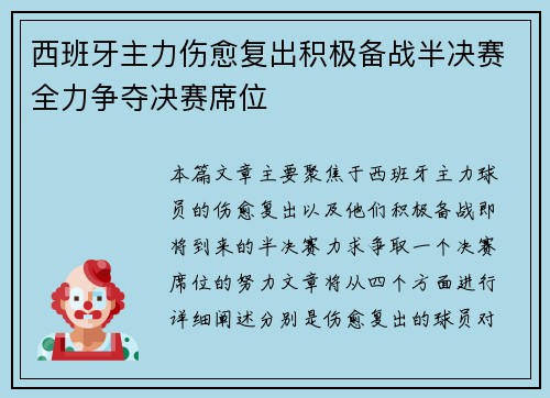 西班牙主力伤愈复出积极备战半决赛全力争夺决赛席位
