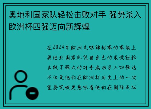 奥地利国家队轻松击败对手 强势杀入欧洲杯四强迈向新辉煌