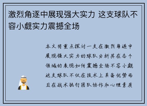 激烈角逐中展现强大实力 这支球队不容小觑实力震撼全场