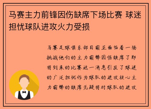 马赛主力前锋因伤缺席下场比赛 球迷担忧球队进攻火力受损
